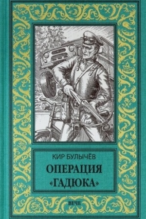 Buchcover: Operacija Gadjuka