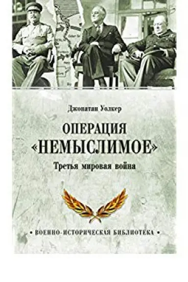 Cover: Operaciya Nemyslimoe. Tret′ya mirovaya vojna