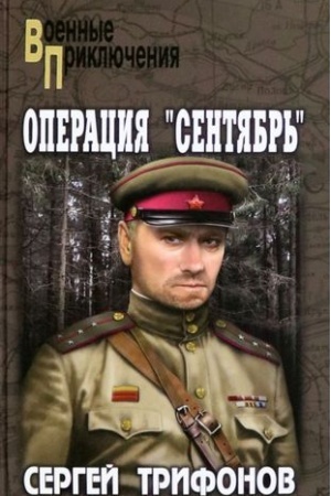 Buchcover: Operacija Sentjabr′