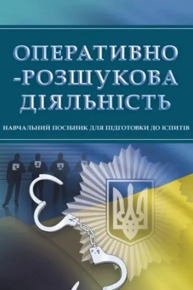 Cover: Operatyvno-rozshukova diyal′nist′. Dlya pidhotovky do ispytiv. Navchal′nyy pocibnyk