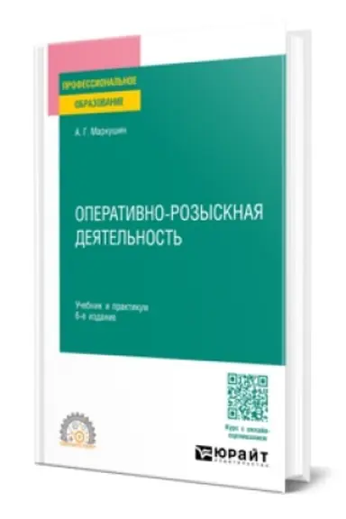 Обложка: ОПЕРАТИВНО-РОЗЫСКНАЯ ДЕЯТЕЛЬНОСТЬ 6-е изд., пер. и доп. Учебник и практикум для СПО