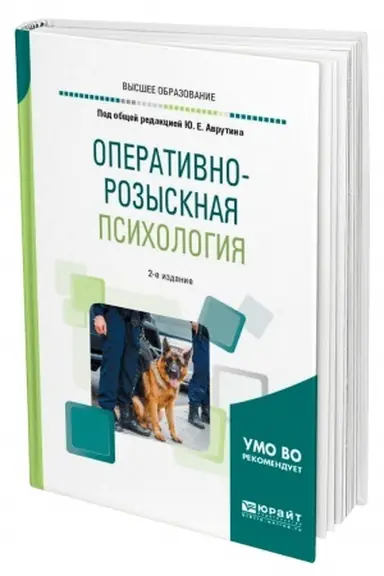 Buchcover: OPERATIVNO-ROZYSKNAJA PSICHOLOGIJA. 2-e izdanie, ispravlennoe i dopolnennoe. Učebnoe posobie dlja vuzov