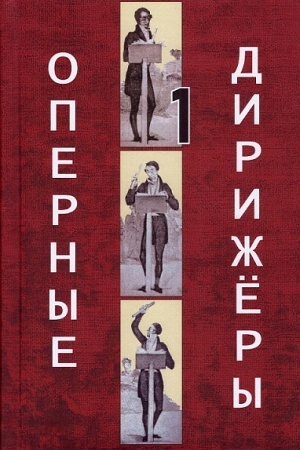 Обложка: Оперные дирижёры. Том.1