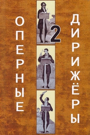 Обложка: Оперные дирижёры. Том.2