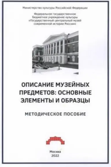 Buchcover: Opisanie muzejnych predmetov: osnovnye ėlementy i obrazcy. Metodičeskoe posobie