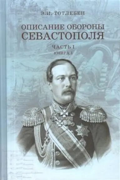 Обложка: Описание обороны Севастополя: В 2-х частях (комплект из 4 книг)