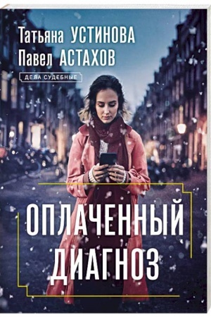Buchcover: Oplačennyj diagnoz