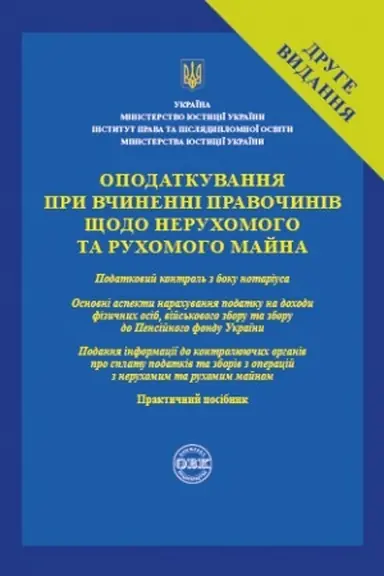 Cover: Opodatkuvannya pry vchynenni pravochyniv schodo neruchomoho ta ruchomoho mayna