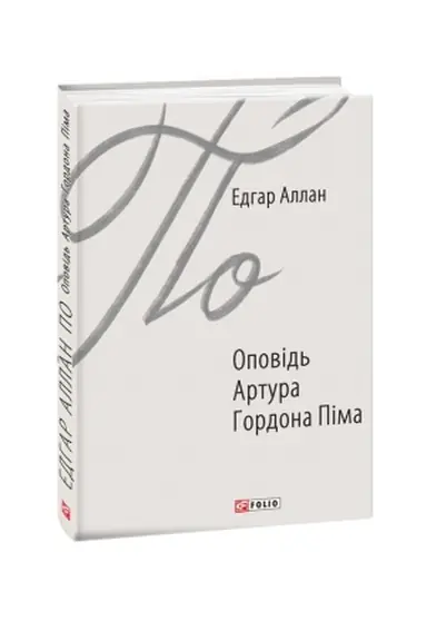 Обложка: Оповідь Артура Гордона Піма