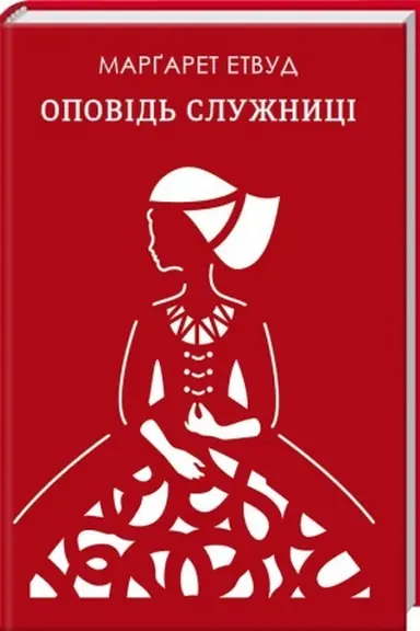Обложка: Оповідь служниці