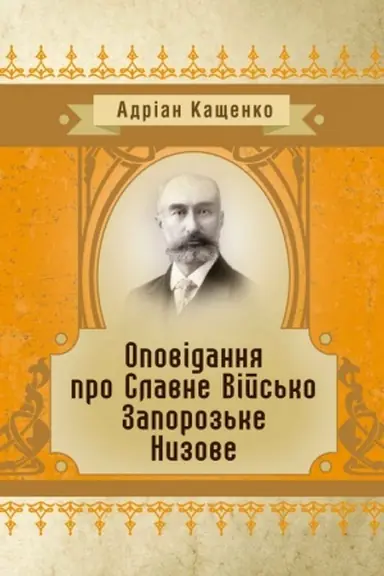 Обложка: Оповідання про Славне