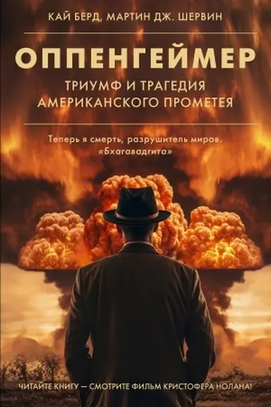Buchcover: Oppengejmer. Triumf i tragedija Amerikanskogo Prometeja