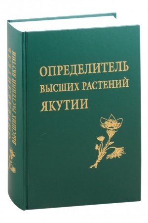 Buchcover: Opredelitel′ vysšich rastenij JAkutii