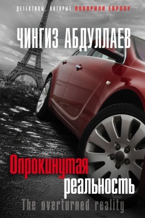 Обложка: Опрокинутая реальность