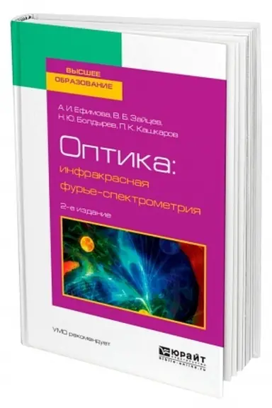 Cover: OPTIKA: INFRAKRASNAYA FUR′E-SPEKTROMETRIYA. 2-e izdanie, ispravlennoe i dopolnennoe. Uchebnoe posobie dlya vuzov