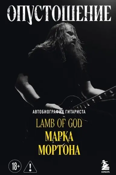 Cover: Opustoshenie. Avtobiografiya gitarista Lamb of God Marka Mortona