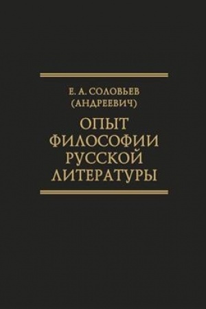 Buchcover: Opyt filosofii russkoj literatury. Izbrannye trudy. (Issledovanija po istorii russkoj mysli.T 25)