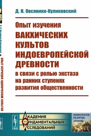 Cover: Opyt izucheniya vakchicheskich kul′tov indoevropejskoj drevnosti v svyazi s rol′yu ekstaza na rannich stupenyach razvitiya obshhestvennosti
