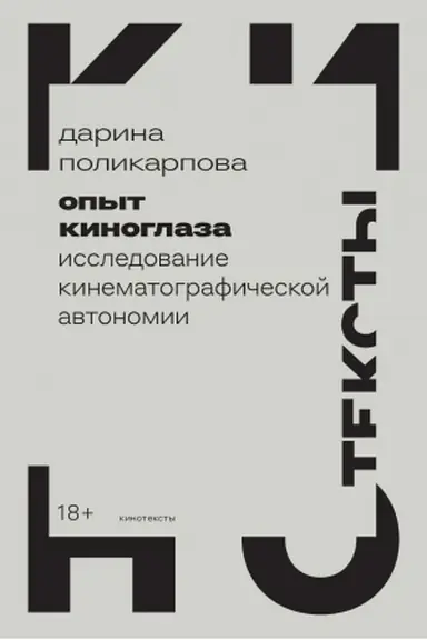 Обложка: Опыт киноглаза: Исследование кинематографической автономии