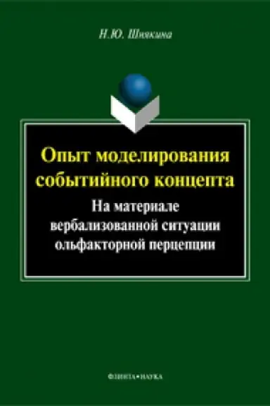 Buchcover: Opyt modelirovanija sobytijnogo koncepta (na materiale verbalizovannoj situacii ol′faktornoj percepcii) : monografija