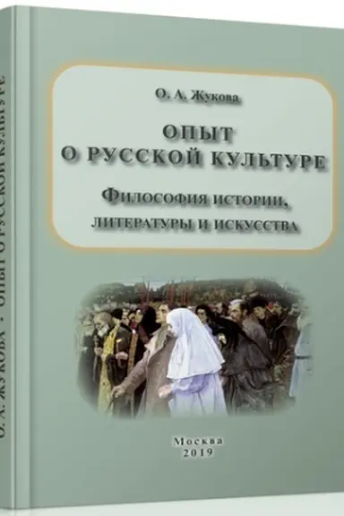 Cover: Opyt o russkoj kul′ture. Filosofiya istorii, literatury i iskusstva