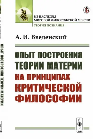 Cover: Opyt postroeniya teorii materii na principach kriticheskoj filosofii