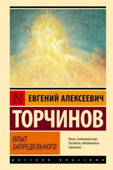 Buchcover: Opyt zapredel′nogo