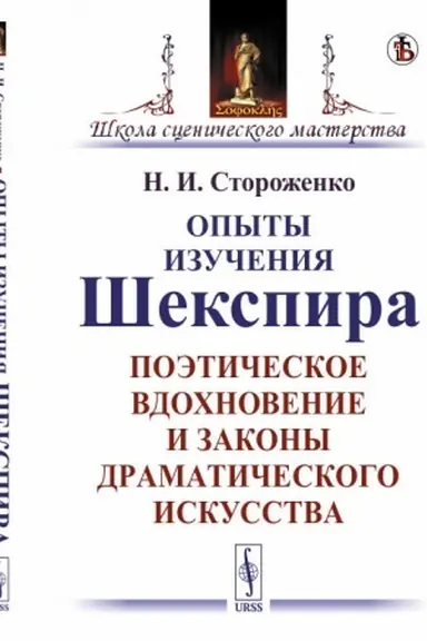 Обложка: Опыты изучения Шекспира: Поэтическое вдохновение и законы драматического искусства