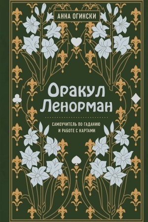 Buchcover: Orakul Lenorman. Samoučitel′ po gadaniju i predskazaniju budučšego