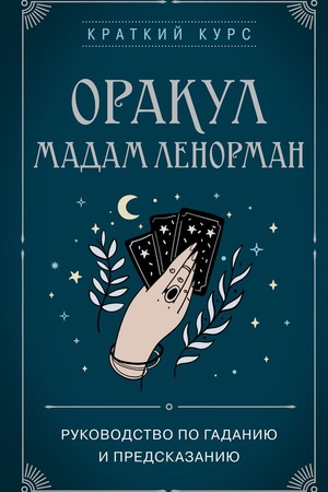 Обложка: Оракул мадам Ленорман. Руководство по гаданию и предсказанию