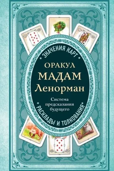 Обложка: Оракул мадам Ленорман. Система предсказания будущего