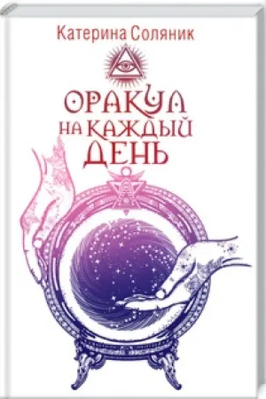 Обложка: Оракул на каждый день