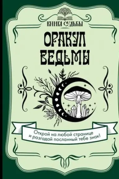 Cover: Orakul ved′my