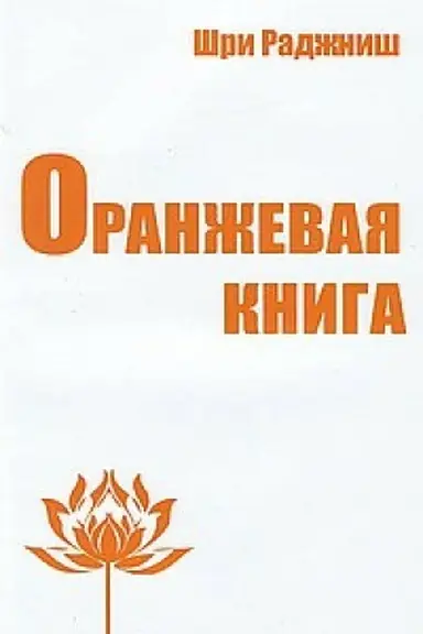 Cover: Oranzhevaya kniga. Meditacii prosvetlennogo mastera