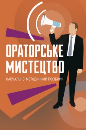 Обложка: Ораторське мистецтво
