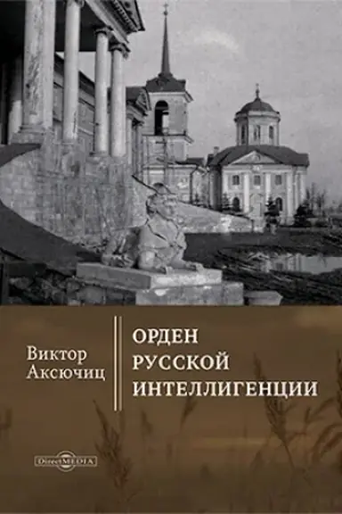 Cover: Orden russkoj intelligencii