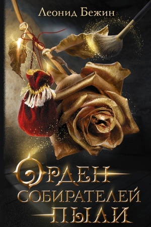 Cover: Orden sobiratelej pyli