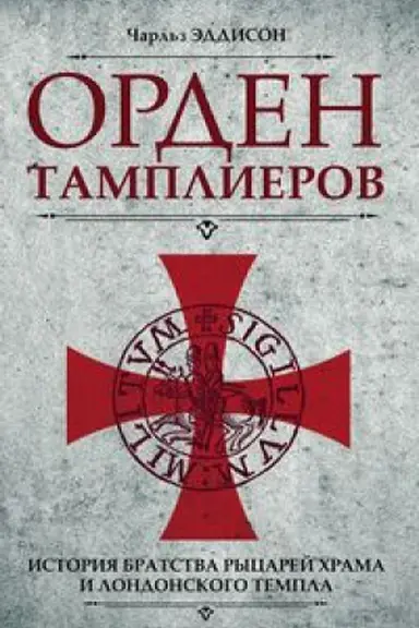 Cover: Orden tamplierov. Istoriya bratstva rycarej CHrama i londonskogo Templa