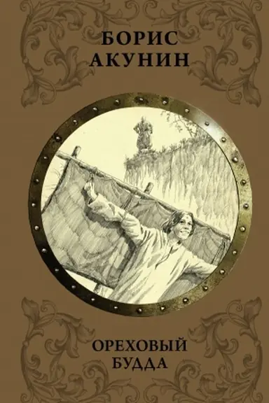 Buchcover: Orechovyj Budda