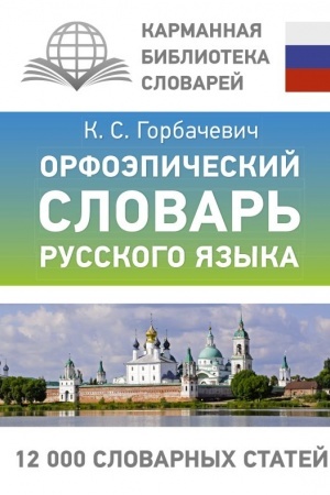 Обложка: Орфоэпический словарь русского языка