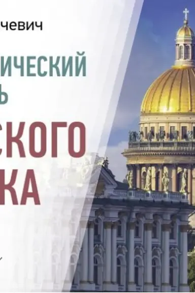 Обложка: Орфоэпический словарь русского языка