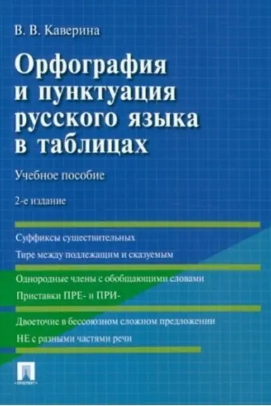 Обложка: Орфография и пунктуация русского языка в таблицах. Уч. пос.-2-е изд., испр. и доп.