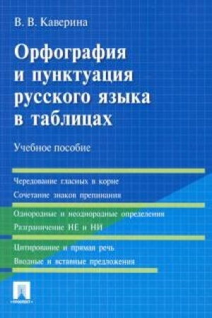 Обложка: Орфография и пунктуация русского языка в таблицах.Уч.пос.