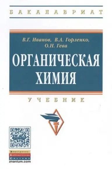 Обложка: ОРГАНИЧЕСКАЯ ХИМИЯ, ИЗД.8