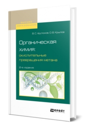 Buchcover: ORGANIČESKAJA CHIMIJA: OKISLITEL′NYE PREVRAŠČENIJA METANA 2-e izd., ispr. i dop. Učebnik dlja vuzov