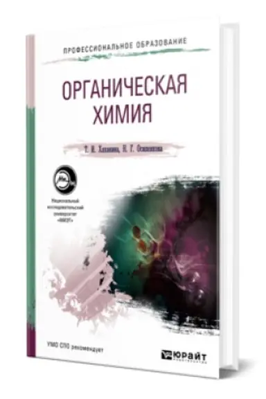 Buchcover: ORGANIČESKAJA CHIMIJA. Učebnik dlja SPO