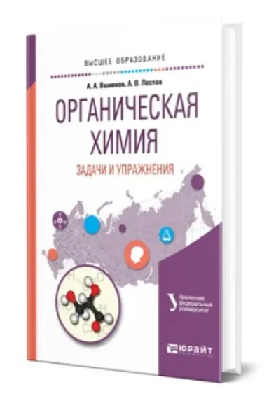 Buchcover: ORGANIČESKAJA CHIMIJA. ZADAČI I UPRAŽNENIJA. Učebnik dlja vuzov
