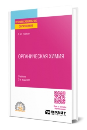 Buchcover: ORGANIČESKAJA CHIMIJA 2-e izd., ispr. i dop. Učebnik dlja SPO