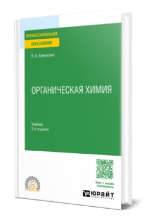 Buchcover: ORGANIČESKAJA CHIMIJA 2-e izd., ispr. i dop. Učebnik dlja SPO