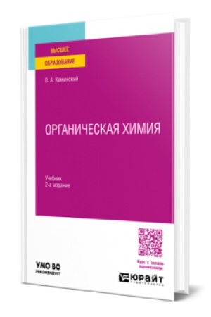 Buchcover: ORGANIČESKAJA CHIMIJA 2-e izd., ispr. i dop. Učebnik dlja vuzov